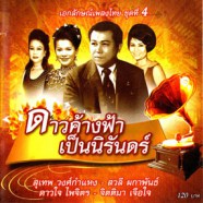 เอกลักษณ์เพลงไทย ชุด 4 - ดาวค้างฟ้าเป็นนิรันดร์-web